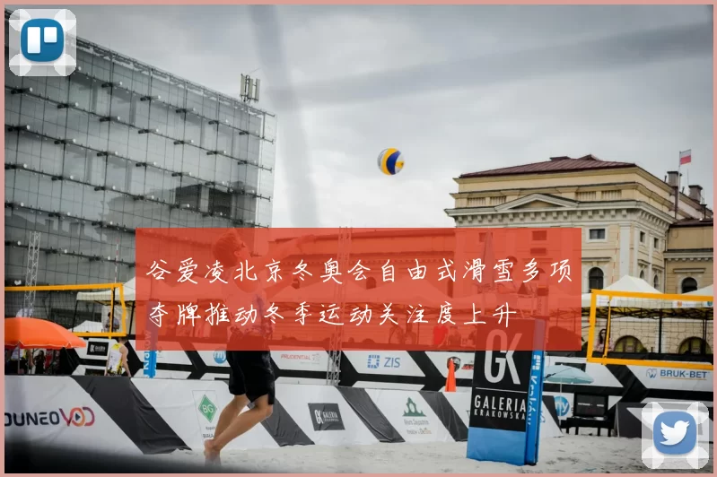 谷爱凌北京冬奥会自由式滑雪多项夺牌推动冬季运动关注度上升
