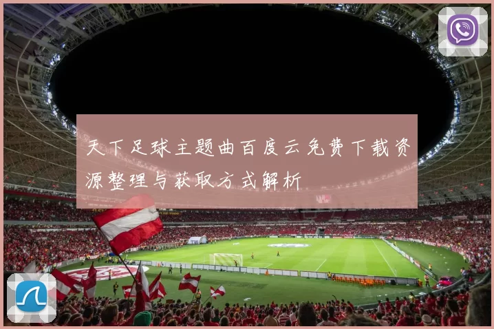 天下足球主题曲百度云免费下载资源整理与获取方式解析