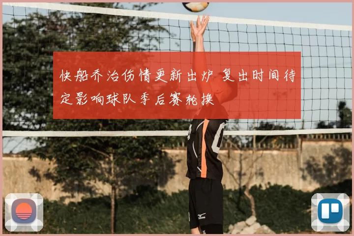 快船乔治伤情更新出炉 复出时间待定影响球队季后赛轮换