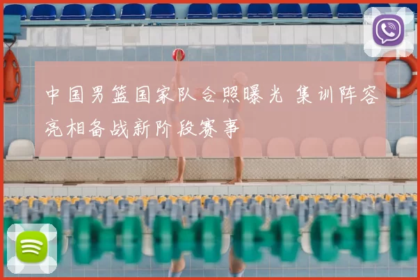 中国男篮国家队合照曝光 集训阵容亮相备战新阶段赛事