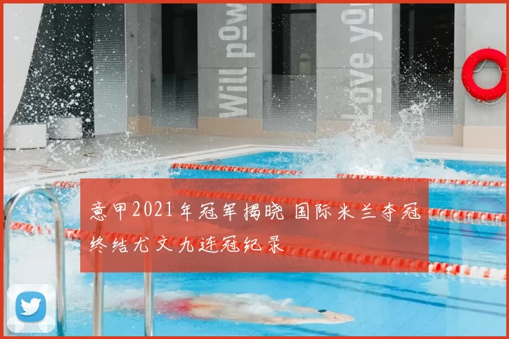 意甲2021年冠军揭晓 国际米兰夺冠终结尤文九连冠纪录