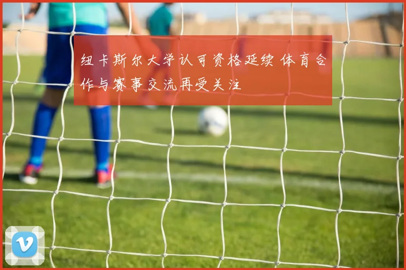 纽卡斯尔大学认可资格延续 体育合作与赛事交流再受关注