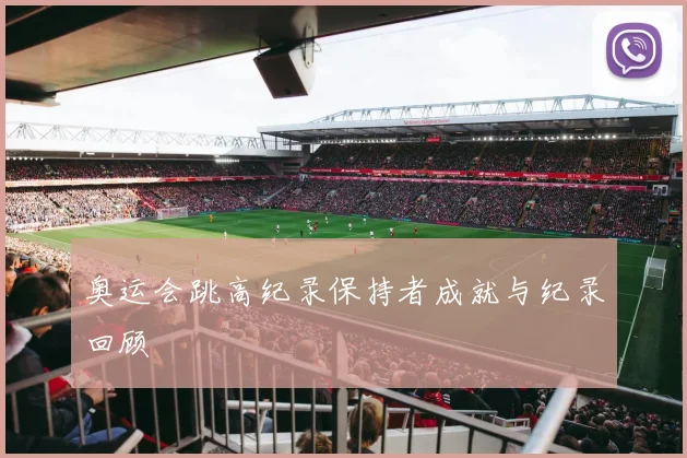 奥运会跳高纪录保持者成就与纪录回顾
