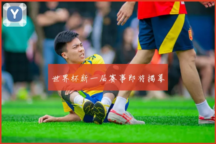 世界杯新一届赛事即将揭幕