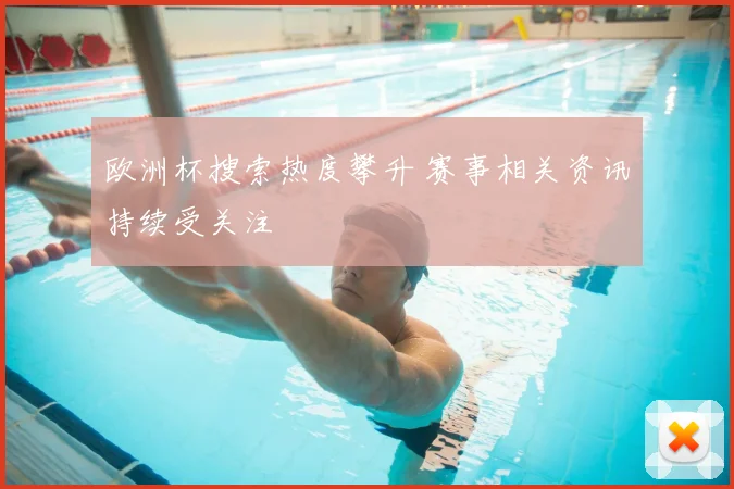 欧洲杯搜索热度攀升 赛事相关资讯持续受关注