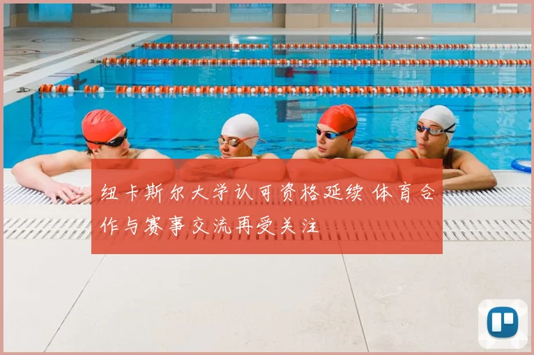 纽卡斯尔大学认可资格延续 体育合作与赛事交流再受关注