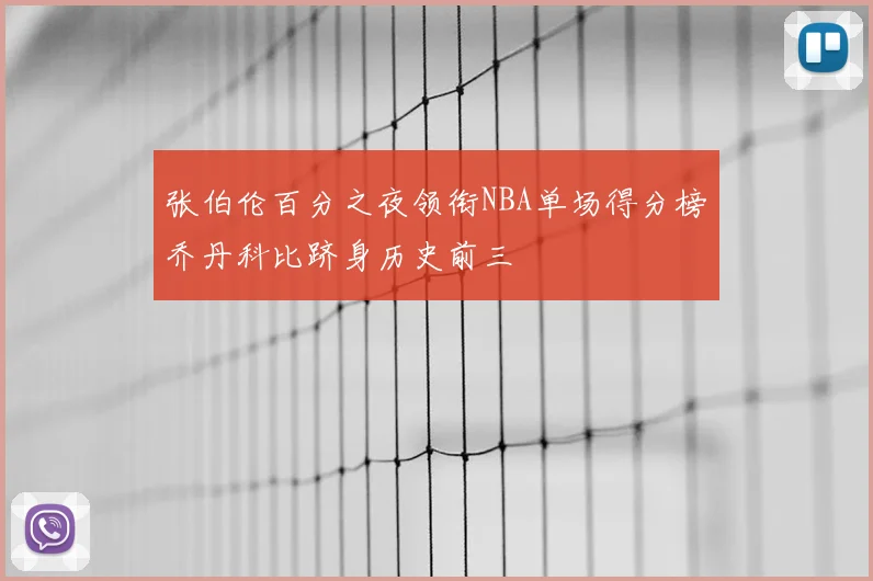 张伯伦百分之夜领衔NBA单场得分榜乔丹科比跻身历史前三