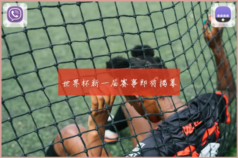 世界杯新一届赛事即将揭幕