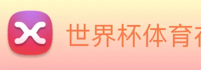 世界杯体育在线(中国)唯一官方网站 Logo